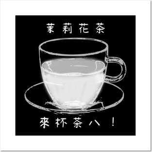 【Black and White Tea】茉莉花茶 / Tea in Chinese Posters and Art